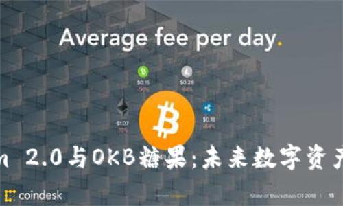 探秘Tokenim 2.0与OKB糖果：未来数字资产的奇妙旅程