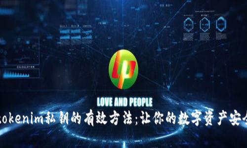 找回tokenim私钥的有效方法：让你的数字资产安全回归