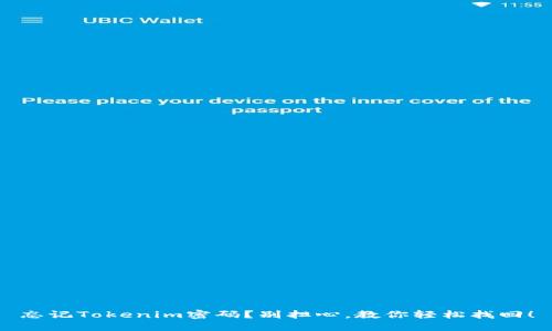 忘记Tokenim密码？别担心，教你轻松找回！