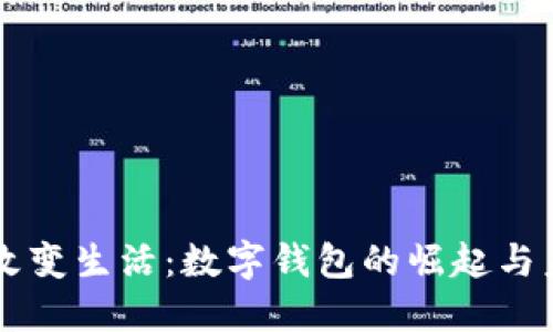 区块链改变生活：数字钱包的崛起与未来展望