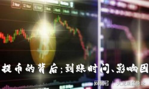 揭秘比特币钱包提币的背后：到账时间、影响因素与安全性分析