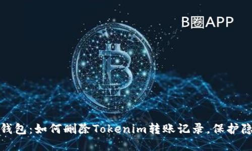 彻底清除虚拟钱包：如何删除Tokenim转账记录，保护隐私不再是烦恼