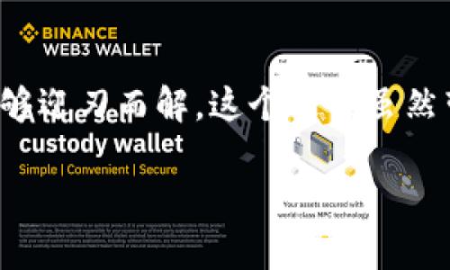   HECO钱包转到Tokenim收不到，如何解决？ / 

 guanjianci HECO钱包, Tokenim, 转账, 数字货币 /guanjianci 

引言
在数字货币交易日益普及的今天，越来越多的用户选择使用不同的钱包和平台进行资金的管理与交易。然而，由于技术上的复杂性和网络环境的不稳定，有时用户可能会遇到一些棘手的问题，比如将HECO钱包中的资金转账到Tokenim时却遭遇到账延迟、收不到的情况。这种情形无疑给用户带来了困扰，尤其是在面对财产安全和交易信心的时候。

转账过程中可能遇到的问题
首先，当用户在HECO钱包上进行转账操作时，可能会因为网络不稳定或区块链的拥堵而导致转账延迟。事实上，区块链上每一笔交易都需要经过矿工的确认，这个过程可能因为一些不可控的因素而变得慢得多。此外，如果用户在填写转账信息时不小心输入了错误的地址，那么这些资金将会永远地“消失”、无法找回。

确保转账信息的正确性
在进行转账之前，确保你所输入的Tokenim地址完全正确是至关重要的。建议用户精确地复制粘贴地址而不是手动输入，一旦发生输入错误，资金将不会被退回且很难追踪。与此同时，检查转账的数量也是必要的，确认你所发送的代币数量是否符合Tokenim的标准。某些代币在转账时可能需要维持最低余额，不当的操作将导致转账失败。

转账手续费的考虑
转账时的手续费同样是一个不可忽视的因素。用户在HECO钱包中进行转账操作时，必须注意设置适当的转账手续费。如果手续费过低，矿工可能不会优先处理你的交易，从而导致更长时间的确认延迟。建议用户根据当时的网络状态，适当调整手续费，以提升交易的确认速度。

等待时间与解决方法
如果你在转账后没有及时收到资金，首先要保持耐心。通常情况下，区块链的确认时间虽然较快，但也可能因为网络繁忙而延迟。在这种情况下，你可以通过HECO钱包和Tokenim提供的区块浏览器来查询交易状态。只需输入你的交易哈希（Transaction Hash），你就能够看到交易的确认情况，以及是否被矿工处理。确认成功后，请耐心等待，最终你的资金应该会到账。

联系支持团队
如果经过以上步骤依然无法找回你的资金，建议联系HECO钱包或Tokenim的客户支持。通常这两个平台都有完善的服务团队，能够提供专业的建议和帮助。在联系支持时，务必准备好相应的交易信息，包括交易哈希、发送地址、接收地址以及转账金额，以便更快速高效地解决问题。

常见的误解与错误
在用户的使用过程中，常会出现一些误解。例如，有些用户可能会误以为一旦转账完成就无法取消，实际上，只要交易未被确认，用户有机会尝试撤销。了解这些基本知识将帮助用户更加游刃有余地处理资金转移的问题。

提升数字货币使用的安全性
最后，与其在遭遇问题后再解决，不如在日常使用中加强自我保护意识。维持软件更新、使用强密码、定期审查帐户活动都是提升资金安全的方法。此外，定期备份你的私钥和助记词，能够在万一失去对钱包控制的情况下，保护财产的安全。

总结
在你将HECO钱包中的资金转移至Tokenim的过程中，保持冷静是关键。通过确保交易信息的准确无误、合理设置手续费、耐心等待、并及时联系客户支持，大多数问题都能够迎刃而解。这个过程虽然带有一定的复杂性，但只要我们掌握基本的操作知识与注意事项，数字货币的使用将变得更加安全与高效。

数字货币的未来是充满机遇与挑战的，只有不断学习，适应这个瞬息万变的市场，我们才能在其中找到属于自己的位置。