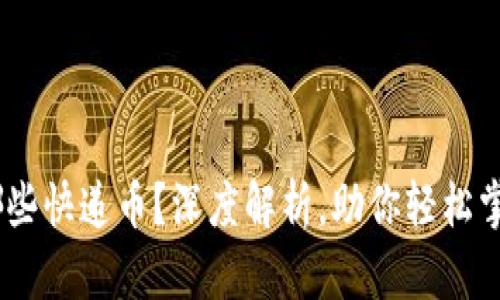 Tokenim支持哪些快递币？深度解析，助你轻松掌握物流新机遇！