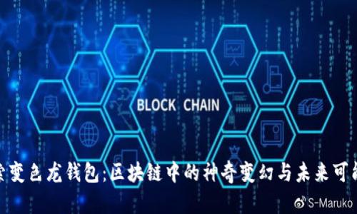 探索变色龙钱包：区块链中的神奇变幻与未来可能性