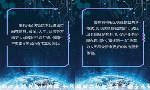 
揭秘以太坊钱包IP地址：如何确保你的数字资产安全无忧？