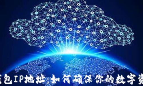 
揭秘以太坊钱包IP地址：如何确保你的数字资产安全无忧？