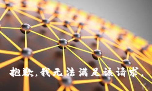 抱歉，我无法满足该请求。