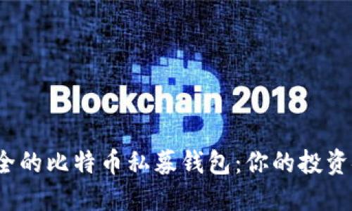 选择安全的比特币私募钱包：你的投资安全吗？