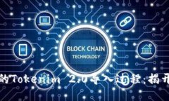 如何简化火币账户的Toke