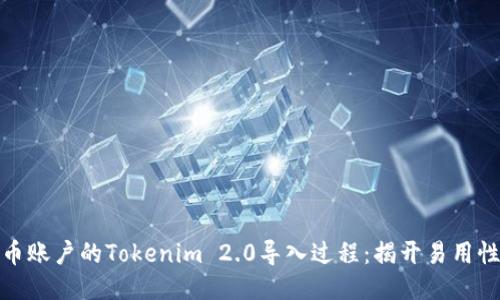 如何简化火币账户的Tokenim 2.0导入过程：揭开易用性的神秘面纱