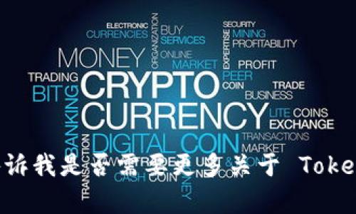 Tokenim成立于2021年。请您告诉我是否需要更多关于 Tokenim 的信息或其他问题的帮助。