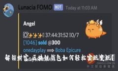 解锁财富：区块链钱包如