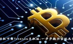 如何轻松下载Tokenim手机版