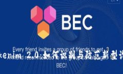 揭秘Tokenim 2.0：如何识别与