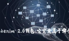 揭秘Tokenim 2.0钱包：它究竟