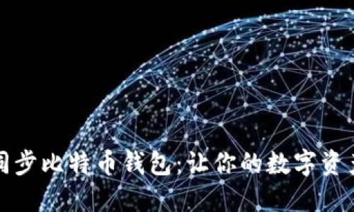 如何快速同步比特币钱包：让你的数字资产随时在线