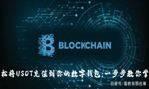 如何轻松将USDT充值到你的数字钱包：一步步教你掌握技巧