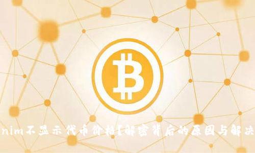 Tokenim不显示代币价格？解密背后的原因与解决方案