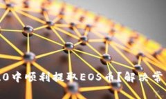 如何在Tokenim 2.0中顺利提取