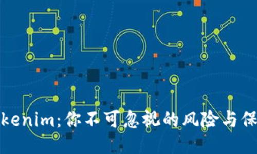 揭秘Tokenim：你不可忽视的风险与保护策略