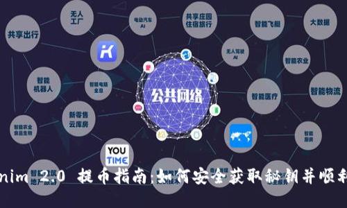 Tokenim 2.0 提币指南：如何安全获取秘钥并顺利提币