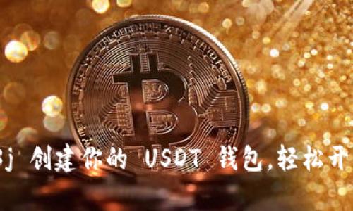 如何使用 Web3j 创建你的 USDT 钱包，轻松开启数字资产之旅
