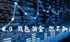 揭秘Tokenim 2.0 钱包佣金：