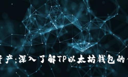 掌控你的数字资产：深入了解TP以太坊钱包的优势与使用技巧