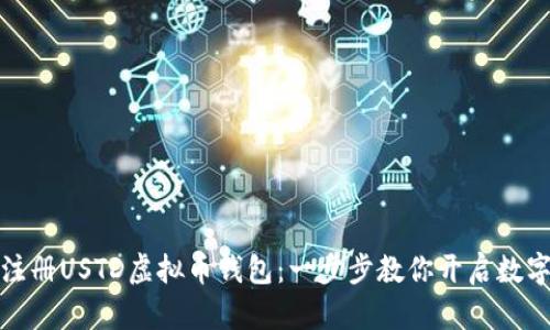 如何轻松注册USTD虚拟币钱包：一步步教你开启数字资产之旅