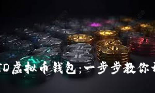 如何轻松注册USTD虚拟币钱包：一步步教你开启数字资产之旅