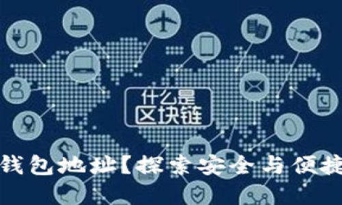 如何轻松获取比特币钱包地址？探索安全与便捷的数字资产管理之路