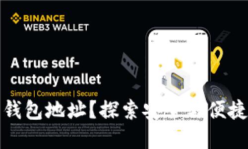 如何轻松获取比特币钱包地址？探索安全与便捷的数字资产管理之路