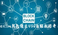 如何在Token.im钱包转出US