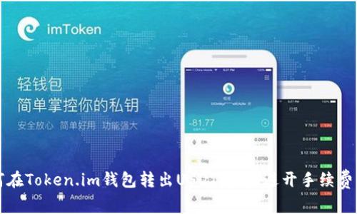 如何在Token.im钱包转出USDT，轻松避开手续费陷阱