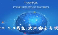 探索TokenIM 2.0钱包：发现安