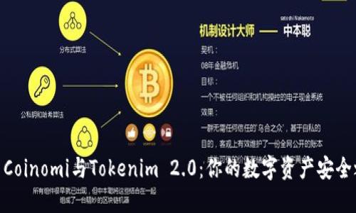 探索Coinomi与Tokenim 2.0：你的数字资产安全之道