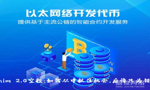 揭秘Tokenim 2.0空投：如何从中抓住机会，后悔只为错过一瞬间！