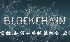 揭秘Tokenim 2.0空投：如何从