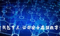 揭秘以太坊三方钱包节点