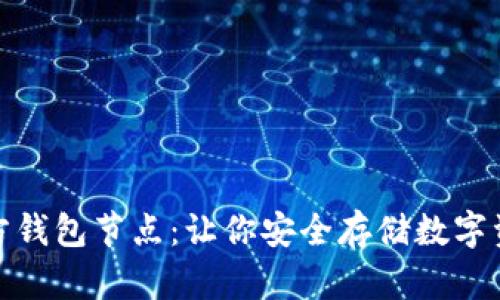 揭秘以太坊三方钱包节点：让你安全存储数字资产的最佳选择