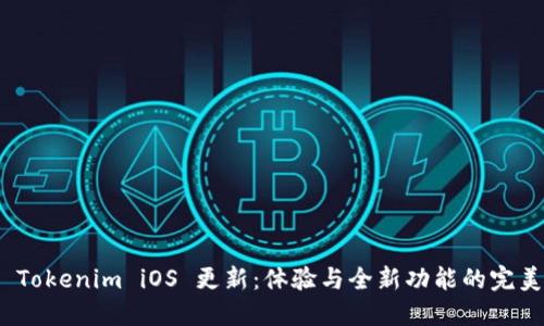 探索 Tokenim iOS 更新：体验与全新功能的完美结合