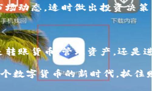   轻松实现！如何将货币转入Tokenim 2.0钱包，让资产增长不再难 / 

 guanjianci Tokenim 2.0, 数字钱包, 转账, 资产管理 /guanjianci 

导言：数字时代的财富管理新选择

在如今这个数字化的时代，数字货币的兴起使得许多人开始关注如何有效管理自己的资产。而Tokenim 2.0钱包凭借其便捷、安全的特点，成为了新一代用户理财的热门选择。通过将货币转入Tokenim 2.0钱包，用户不仅可以轻松管理自己的数字资产，还能获得更多增值机会。

第一步：认识Tokenim 2.0钱包

Tokenim 2.0钱包，作为一款先进的数字钱包，不同于传统的银行账户，它具有收集、存储和管理各种数字货币的功能。它支持多种主流数字货币，用户下载后可以在手机或电脑上使用，方便随时随地进行资产管理。更主要的是，它具备高安全性，通过多重加密措施保护用户资产的安全。

无论你是数字货币的刚入门者，还是已有经验的投资者，Tokenim 2.0钱包都为你提供了一个友好的操作环境。同时，平台也会不定期进行功能和更新，确保用户体验不断提升。

第二步：准备转账的货币

在开始转账之前，你首先需要准备好要转入Tokenim 2.0钱包的货币。无论是比特币、以太坊、还是其它数字资产，从何而来都没有关系，只要确保你已经拥有相应的货币。

一般来说，准备货币的方式可分为两类：一种是通过交易平台购买，另一种是将已有的数字资产进行转移。在选择时，请务必选择正规的交易平台，确保交易的安全性。

第三步：获取Tokenim 2.0钱包地址

在进行转账之前，你需要获取Tokenim 2.0钱包特有的接收地址。打开你的Tokenim 2.0钱包后，在首页通常可以找到“接收”功能，点击即可显示你的钱包地址。

这个地址是独一无二的，像你的银行账户一样，所以一定要确保在转账时使用正确的地址。如果你输入错了地址，资产可能会永久丢失。

第四步：执行转账操作

在确保一切准备就绪后，就可以进行转账操作了。无论你是在交易平台还是在其他钱包中进行转账，基本流程都是相似的。

通常情况下，你需要进入转账页面，输入Tokenim 2.0钱包地址，以及要转出的金额。在确认无误后，提交转账请求。

请注意，转账过程中可能会收取一定的交易手续费，这一点在你选择的交易平台上会有提示。因此，建议在转账前了解相关费用，确保所有开支都在你的可承受范围内。

第五步：确认转账是否成功

转账提交后，不要急于离开界面。在交易平台和Tokenim 2.0钱包中都可以查看转账状态。一般来说，需要一段时间才能完成确认，这个时间会视网络状况而定。

如果是在交易平台进行转账，你可以在“交易记录”中查看这一笔交易。如果是从其他钱包转账，则可以在Tokenim 2.0钱包中查看相关的接收记录。

第六步：管理你的资产

一旦货币顺利转入Tokenim 2.0钱包，你就可以开始管理自己的资产了。钱包界面会清晰显示你的余额及对应的数字货币种类。

借助Tokenim 2.0钱包，你可以轻松把持已持有的资产，随时进行买卖。同时钱包也提供了资产分析功能，让你能够更好地掌握市场动态，适时做出投资决策。

总结：简化资产管理的同时保障安全

资产管理从来都不是一件简单的事情，但随着现代数字钱包的发展，特别是Tokenim 2.0钱包的推出，用户体验大幅提升。不论是转账货币、管理资产，还是进行交易，Tokenim 2.0都在简化操作流程的同时保障了用户的安全。

通过本文的介绍，希望每位用户都能顺利将货币转入Tokenim 2.0钱包，并在使用中找到适合自己的管理方式。让我们一起在这个数字货币的新时代，抓住财富机遇，让资产增值更加轻松！