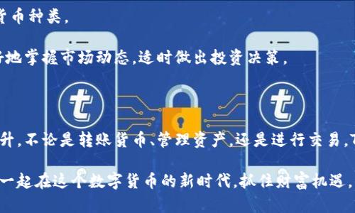   轻松实现！如何将货币转入Tokenim 2.0钱包，让资产增长不再难 / 

 guanjianci Tokenim 2.0, 数字钱包, 转账, 资产管理 /guanjianci 

导言：数字时代的财富管理新选择

在如今这个数字化的时代，数字货币的兴起使得许多人开始关注如何有效管理自己的资产。而Tokenim 2.0钱包凭借其便捷、安全的特点，成为了新一代用户理财的热门选择。通过将货币转入Tokenim 2.0钱包，用户不仅可以轻松管理自己的数字资产，还能获得更多增值机会。

第一步：认识Tokenim 2.0钱包

Tokenim 2.0钱包，作为一款先进的数字钱包，不同于传统的银行账户，它具有收集、存储和管理各种数字货币的功能。它支持多种主流数字货币，用户下载后可以在手机或电脑上使用，方便随时随地进行资产管理。更主要的是，它具备高安全性，通过多重加密措施保护用户资产的安全。

无论你是数字货币的刚入门者，还是已有经验的投资者，Tokenim 2.0钱包都为你提供了一个友好的操作环境。同时，平台也会不定期进行功能和更新，确保用户体验不断提升。

第二步：准备转账的货币

在开始转账之前，你首先需要准备好要转入Tokenim 2.0钱包的货币。无论是比特币、以太坊、还是其它数字资产，从何而来都没有关系，只要确保你已经拥有相应的货币。

一般来说，准备货币的方式可分为两类：一种是通过交易平台购买，另一种是将已有的数字资产进行转移。在选择时，请务必选择正规的交易平台，确保交易的安全性。

第三步：获取Tokenim 2.0钱包地址

在进行转账之前，你需要获取Tokenim 2.0钱包特有的接收地址。打开你的Tokenim 2.0钱包后，在首页通常可以找到“接收”功能，点击即可显示你的钱包地址。

这个地址是独一无二的，像你的银行账户一样，所以一定要确保在转账时使用正确的地址。如果你输入错了地址，资产可能会永久丢失。

第四步：执行转账操作

在确保一切准备就绪后，就可以进行转账操作了。无论你是在交易平台还是在其他钱包中进行转账，基本流程都是相似的。

通常情况下，你需要进入转账页面，输入Tokenim 2.0钱包地址，以及要转出的金额。在确认无误后，提交转账请求。

请注意，转账过程中可能会收取一定的交易手续费，这一点在你选择的交易平台上会有提示。因此，建议在转账前了解相关费用，确保所有开支都在你的可承受范围内。

第五步：确认转账是否成功

转账提交后，不要急于离开界面。在交易平台和Tokenim 2.0钱包中都可以查看转账状态。一般来说，需要一段时间才能完成确认，这个时间会视网络状况而定。

如果是在交易平台进行转账，你可以在“交易记录”中查看这一笔交易。如果是从其他钱包转账，则可以在Tokenim 2.0钱包中查看相关的接收记录。

第六步：管理你的资产

一旦货币顺利转入Tokenim 2.0钱包，你就可以开始管理自己的资产了。钱包界面会清晰显示你的余额及对应的数字货币种类。

借助Tokenim 2.0钱包，你可以轻松把持已持有的资产，随时进行买卖。同时钱包也提供了资产分析功能，让你能够更好地掌握市场动态，适时做出投资决策。

总结：简化资产管理的同时保障安全

资产管理从来都不是一件简单的事情，但随着现代数字钱包的发展，特别是Tokenim 2.0钱包的推出，用户体验大幅提升。不论是转账货币、管理资产，还是进行交易，Tokenim 2.0都在简化操作流程的同时保障了用户的安全。

通过本文的介绍，希望每位用户都能顺利将货币转入Tokenim 2.0钱包，并在使用中找到适合自己的管理方式。让我们一起在这个数字货币的新时代，抓住财富机遇，让资产增值更加轻松！