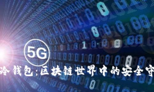 揭秘冷钱包：区块链世界中的安全守护者