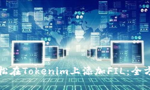 如何轻松在Tokenim上添加FIL：全方位指南
