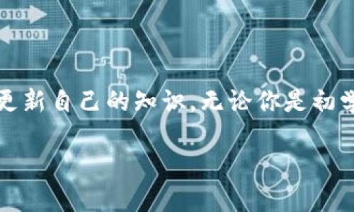   USDT存放在哪种钱包更安全？揭秘选择的关键因素！ / 

guanjianci USDT钱包, 数字货币存储, 加密资产安全, 钱包选择推荐 /guanjianci 

一、引言：数字资产的安全存储

随着区块链技术的迅猛发展，越来越多的人开始关注和投资数字货币。在这些数字货币中，USDT（泰达币）因其价格与美元挂钩而成为了稳定币的代表，便于用户进行交易和资产保值。然而，如何安全有效地存储USDT成为了新的难题。

二、USDT的存储选项

想要安全存放USDT，首先需要了解不同类型的钱包。一般来说，数字货币钱包主要分为热钱包和冷钱包两种。热钱包指的是连接互联网的钱包，方便进行交易但安全性较低；而冷钱包则是脱离互联网存储的方式，相对更为安全。

三、热钱包：便捷与风险并存

热钱包通常用于频繁交易，其便捷性无疑是它最大的优点。例如，许多主流交易所提供的USDT热钱包，可以直接在平台上进行买卖。这种方式适合那些希望快速交易或需要频繁进行资产操作的投资者。

然而，热钱包的风险也不可小觑。由于在线连接，黑客攻击、钓鱼网站等安全隐患时刻存在。对于长期持有USDT的用户来说，依赖热钱包会使资产面临更大的风险。

四、冷钱包：安全存储的理想选择

相对热钱包，冷钱包是一种更为安全的存储方案。冷钱包有软件冷钱包和硬件冷钱包两种形式。软件冷钱包通常是用户在电脑或手机上离线存储的数字货币钱包，而硬件冷钱包则是专门制作的物理设备，如Ledger 或 Trezor。

冷钱包的最大优势在于其高度的安全性，因为它不与互联网连接，黑客无法轻易入侵。对于那些持有大量USDT或计划长期投资的用户来说，使用冷钱包存储无疑是更加明智的选择。

五、选择钱包时需要考虑的因素

在选择存放USDT的钱包时，有几个关键因素需要考虑，从而更好地保护自己的投资。

首先是安全性。无论是热钱包还是冷钱包，安全性都是首要考量的因素。用户应选择知名度高、口碑良好的钱包，并检查其是否采用了多重认证、加密存储等安全措施。

其次是易用性。钱包的界面和操作流程直接影响用户体验。有些冷钱包可能对于新手来说操作复杂，因此，在选择时应考虑到自己对技术的熟悉程度。

还有一个必须关注的方面是支持的资产类型。并非所有钱包都支持USDT，因此在选择时要确保所选钱包能够兼容USDT。

六、知名钱包推荐

以下是一些常见的USDT钱包推荐，这些钱包在安全性和用户体验上都获得了良好的评价。

ul
    liMyEtherWallet：一个经典的以太坊钱包，支持ERC-20代币（包括USDT）的存储和交易，使用方便同时具备一定的安全性。/li
    liLedger Nano S/X：硬件冷钱包的代表，安全性极高，适合长期持币用户使用。/li
    liTrust Wallet：一个流行的移动端数字货币钱包，支持多种加密资产并具备良好的用户体验。/li
    liBinance Wallet：作为全球最大的加密货币交易所，币安提供的钱包服务也能有效存储USDT。/li
/ul

七、总结：安全存储的基础

总的来说，USDT的存储并不是一个简单的选择。用户需要根据自己的需求与实际情况来选择合适的钱包。热钱包适合频繁交易者，而冷钱包则是更安全的长期存储方案。无论最终选择何种钱包，都应注重安全性，定期备份和更新，以确保自己数字资产的安全。

在这个数字货币不断发展的时代，选择一个合适的钱包不仅关乎资产的保值，更关乎投资者的投资心态。保持警惕，充分了解各种钱包的优劣势，才能在这个复杂的市场中立于不败之地。

八、附加建议：保持学习与更新

数字货币的世界变化迅速，新技术、新钱包层出不穷。因此，作为投资者，应保持学习的心态，定期关注行业的动态，更新自己的知识。无论你是初学者还是老手，了解市场最新的动向和安全措施都能助你更好地保护和管理你的资产。

通过了解和选择合适的钱包，不仅能帮助你更安全地存储USDT，更能让你在这条投资的道路上走得更稳、更远。