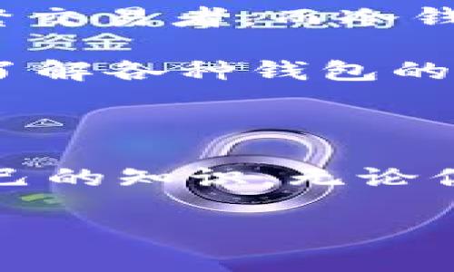   USDT存放在哪种钱包更安全？揭秘选择的关键因素！ / 

guanjianci USDT钱包, 数字货币存储, 加密资产安全, 钱包选择推荐 /guanjianci 

一、引言：数字资产的安全存储

随着区块链技术的迅猛发展，越来越多的人开始关注和投资数字货币。在这些数字货币中，USDT（泰达币）因其价格与美元挂钩而成为了稳定币的代表，便于用户进行交易和资产保值。然而，如何安全有效地存储USDT成为了新的难题。

二、USDT的存储选项

想要安全存放USDT，首先需要了解不同类型的钱包。一般来说，数字货币钱包主要分为热钱包和冷钱包两种。热钱包指的是连接互联网的钱包，方便进行交易但安全性较低；而冷钱包则是脱离互联网存储的方式，相对更为安全。

三、热钱包：便捷与风险并存

热钱包通常用于频繁交易，其便捷性无疑是它最大的优点。例如，许多主流交易所提供的USDT热钱包，可以直接在平台上进行买卖。这种方式适合那些希望快速交易或需要频繁进行资产操作的投资者。

然而，热钱包的风险也不可小觑。由于在线连接，黑客攻击、钓鱼网站等安全隐患时刻存在。对于长期持有USDT的用户来说，依赖热钱包会使资产面临更大的风险。

四、冷钱包：安全存储的理想选择

相对热钱包，冷钱包是一种更为安全的存储方案。冷钱包有软件冷钱包和硬件冷钱包两种形式。软件冷钱包通常是用户在电脑或手机上离线存储的数字货币钱包，而硬件冷钱包则是专门制作的物理设备，如Ledger 或 Trezor。

冷钱包的最大优势在于其高度的安全性，因为它不与互联网连接，黑客无法轻易入侵。对于那些持有大量USDT或计划长期投资的用户来说，使用冷钱包存储无疑是更加明智的选择。

五、选择钱包时需要考虑的因素

在选择存放USDT的钱包时，有几个关键因素需要考虑，从而更好地保护自己的投资。

首先是安全性。无论是热钱包还是冷钱包，安全性都是首要考量的因素。用户应选择知名度高、口碑良好的钱包，并检查其是否采用了多重认证、加密存储等安全措施。

其次是易用性。钱包的界面和操作流程直接影响用户体验。有些冷钱包可能对于新手来说操作复杂，因此，在选择时应考虑到自己对技术的熟悉程度。

还有一个必须关注的方面是支持的资产类型。并非所有钱包都支持USDT，因此在选择时要确保所选钱包能够兼容USDT。

六、知名钱包推荐

以下是一些常见的USDT钱包推荐，这些钱包在安全性和用户体验上都获得了良好的评价。

ul
    liMyEtherWallet：一个经典的以太坊钱包，支持ERC-20代币（包括USDT）的存储和交易，使用方便同时具备一定的安全性。/li
    liLedger Nano S/X：硬件冷钱包的代表，安全性极高，适合长期持币用户使用。/li
    liTrust Wallet：一个流行的移动端数字货币钱包，支持多种加密资产并具备良好的用户体验。/li
    liBinance Wallet：作为全球最大的加密货币交易所，币安提供的钱包服务也能有效存储USDT。/li
/ul

七、总结：安全存储的基础

总的来说，USDT的存储并不是一个简单的选择。用户需要根据自己的需求与实际情况来选择合适的钱包。热钱包适合频繁交易者，而冷钱包则是更安全的长期存储方案。无论最终选择何种钱包，都应注重安全性，定期备份和更新，以确保自己数字资产的安全。

在这个数字货币不断发展的时代，选择一个合适的钱包不仅关乎资产的保值，更关乎投资者的投资心态。保持警惕，充分了解各种钱包的优劣势，才能在这个复杂的市场中立于不败之地。

八、附加建议：保持学习与更新

数字货币的世界变化迅速，新技术、新钱包层出不穷。因此，作为投资者，应保持学习的心态，定期关注行业的动态，更新自己的知识。无论你是初学者还是老手，了解市场最新的动向和安全措施都能助你更好地保护和管理你的资产。

通过了解和选择合适的钱包，不仅能帮助你更安全地存储USDT，更能让你在这条投资的道路上走得更稳、更远。