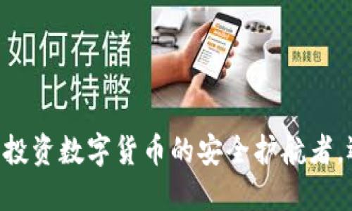 Tokenim 2.0钱包：投资数字货币的安全护航者，还是只是一场美梦？