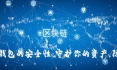 区块链数字钱包的安全性